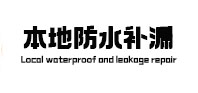 秦皇岛本地防水（中讯网）